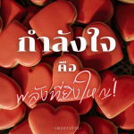 ภาพ No.9479:กำลังใจให้คุณ