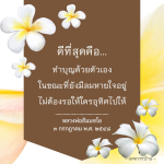 ทำบุญด้วยตัวเอง: แนวทางการสร้างบุญที่ดีที่สุด