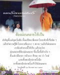 ทบทวนโอวาทหลวงพ่อธัมมชโย - การผ่อนคลายจิตใจ