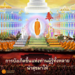 การบังเกิดขึ้นแห่งท่านผู้รู้ทั้งหลาย - พุทธพจน์เตือนใจ