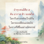 ถ้าทุกคนมีศีล ๕: การเปลี่ยนแปลงโลกสู่ความดี