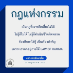กฎแห่งกรรม: ทำความเข้าใจและการดำเนินชีวิตอย่างถูกต้อง