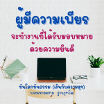 ยูมีความเบียร - ทำงานด้วยความยินดีและทันโลกทันธรรม
