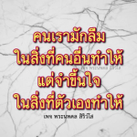 คนเรามักลืมในสิ่งที่คนอื่นทำให้ - พระนพดล สิริวํโส