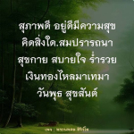 สุภาพดี อยู่ดีมีความสุข | พระนพดล สิริวํโส