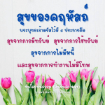 สุขของคฤหัสถ: 4 ประการแห่งความสุขตามคำสอนของพระพุทธเจ้า