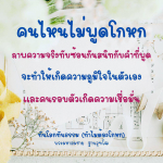 คนไหนไม่พูดโกหก: ความจริงที่สร้างความเชื่อมั่น