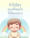 ข้อคิดและกำลังใจจากคุณครูไม่ใหญ่