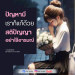 การใช้สติปัญญาในการแก้ปัญหา - คุณครูไม่ใหญ่