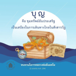 บุญ: ขุมทรัพย์อันประเสริฐสำหรับการเดินทางในสังสารวัฏ