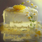 วันจันทร์สีเหลือง: เริ่มต้นสัปดาห์อย่างสดชื่น
