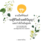 ยามใดที่ท้อแท้: สู้ชีวิตด้วยสติปัญญาและกำลังใจ