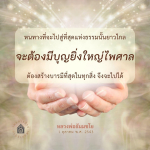 หนทางสู่ที่สุดแห่งธรรม: การสร้างบารมีและบุญยิ่งใหญ่
