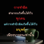 การทำผิดเป็นสิ่งที่เกิดขึ้นได้กับทุกคน แต่การสำนึกผิดเป็นเรื่องที่เกิดขึ้นกับบางคนเท่านั้น มาร่วมสำรวจมุมมองเกี่ยวกับการทำผิดและการเรียนรู้จากความผิดจากพระนพดล สิริวํโส