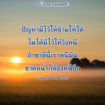 หลวงพ่อทัตตชีโว: ปัญหามีไว้ให้ข้าม