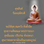 สุขสันต์วันพฤหัสบดี - พระนพดล สิริวํโส