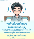 ได้คิดก็คิดได้: ข้อคิดและกำลังใจสำหรับการพัฒนาตนเอง