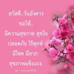 คำอวยพรวันอังคาร - พระนพดล สิริวํโส