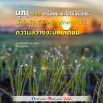 ความหมายของบุญ: เครื่องชำระใจให้บริสุทธิ์