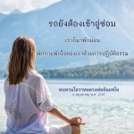 การพักผ่อนและปฏิบัติธรรมในช่วงที่รถเข้าซ่อม