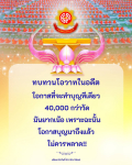 อายุวัฒนมงคล 80 ปี: โอกาสทำบุญครั้งสำคัญ