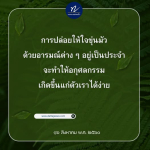 การปล่อยให้ใจขุ่นมัว: อารมณ์และผลกระทบต่อกรรม
