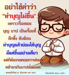 ทำบุญไม่ขึ้น: ความเข้าใจลึกซึ้งเกี่ยวกับบุญและบาป