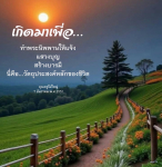 เกิดมาเพื่อทำพระนิพพานให้แจ้ง - คุณครูไม่ใหญ่