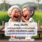 คำคน...ได้แค่ฟัง: เรียนรู้จากประสบการณ์และการเลือกฟังสิ่งดีๆ