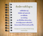 คำสอนคุณยาย: ฐานความดีเพื่อชื่อเสียงที่ยั่งยืน