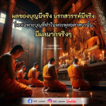 ผลของบุญและการทำบุญในพระพุทธศาสนา