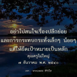 ค้นพบแนวทางการตั้งเป้าหมายและการมองข้ามเรื่องเล็กน้อยในชีวิต จากคำสอนของคุณครูไม่ใหญ่ ที่จะช่วยให้คุณก้าวไปสู่ความสำเร็จอย่างมั่นคง