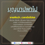 บุญบาปพาไป: สอนใจจากคุณยาย