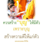 ธรรมะสั้นๆ ลึกซึ้งกินใจให้ข้อคิดข้อธรรม ทันสมัยเหมาะกับทุกยุคทุกวัย