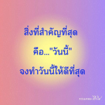 ธรรมะสั้นๆ ลึกซึ้งกินใจให้ข้อคิดข้อธรรม ทันสมัยเหมาะกับทุกยุคทุกวัย