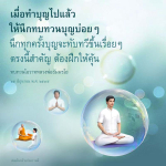 การทำบุญและการทบทวนบุญเพื่อเสริมสร้างความดี