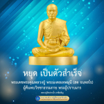หยุด เป็นตัวสำเร็จ - พระเดชพระคุณหลวงปู่ พระมงคลเทพมุนี