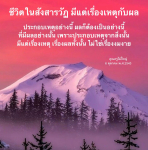 ชีวิตในสังสารวัฏ: เหตุและผลที่ไม่ใช่เรื่องงมงาย
