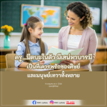 คุณครูผู้มีบารมีและเสน่ห์ - DMC Update