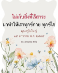 ไม่เก็บสิ่งที่ไร้สาระ - บทเรียนจากคุณครูไม่ใหญ่
