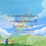 รักษาสุขภาพให้แข็งแรง: ทบทวนโอวาทหลวงพ่อธัมมชโย