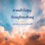 อีการ์ดคำสอนหลวงพ่อ (คุณครูไม่ใหญ่)เป็นโอวาทที่สั่งสอนชี้แนะและให้กำลังใจในการดำเนินชีวิตที่ถูกต้องดีงาม