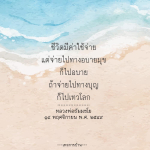 ชีวิตมีค่าใช้จ่าย: ทางเลือกระหว่างอบายมุขและบุญ