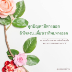 ทุกปัญหามีทางออก: โอวาทหลวงพ่อธัมมชโย