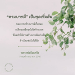 ทานบารมี: จุดเริ่มต้นของการสร้างบารมี