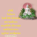พระนพดล สิริวโส - โชคดี มีชัย สุขภาพแข็งแรง