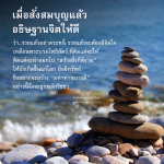 การสั่งสมบุญและการอธิษฐานจิตเพื่อความร่ำรวย