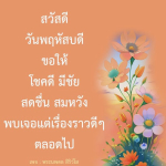 พระนพดล สิริวํโส - โชคดี มีชัย ทุกวัน