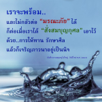 การเตรียมตัวรับมือมรณะภัยด้วยการสั่งสมบุญกุศล