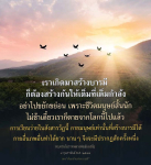สร้างบารมีให้เต็มที่ในชีวิตมนุษย์